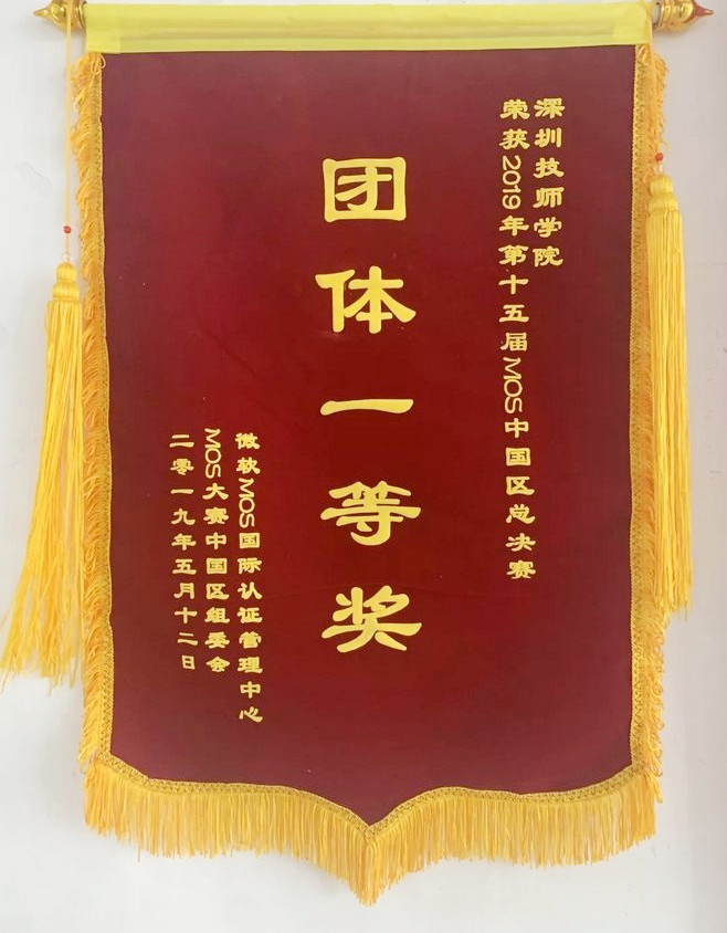图5-我校获优秀团体奖 锦旗2_副本.jpg